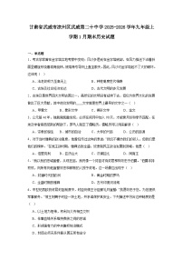 2025—2026学年度甘肃省武威市凉州区武威第二十中学九年级上学期期末历史试题（含答案）