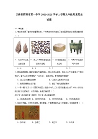 2025—2026学年度甘肃省酒泉市第一中学上学期九年级期末历史试题（含答案）（九上_九下第二单元）