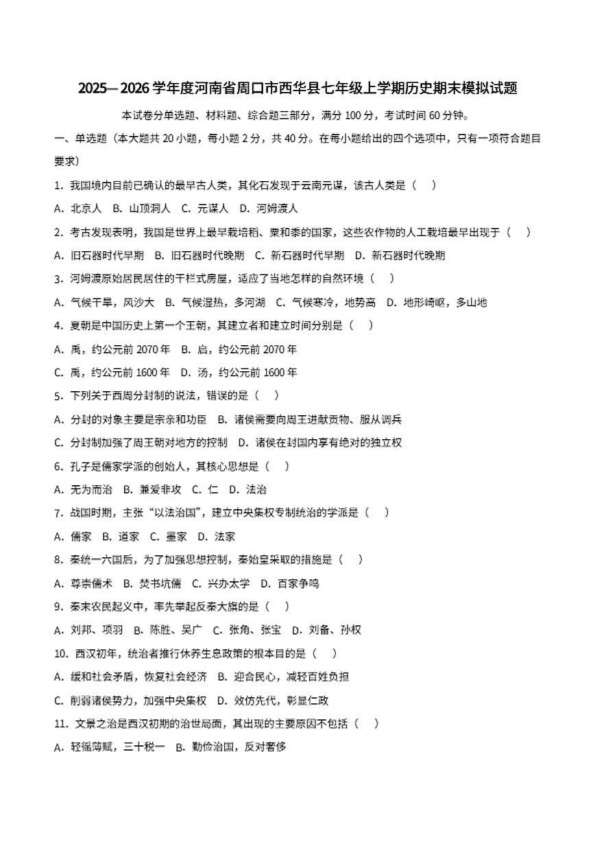 2025-2026河南省周口市西华县七年级上学期历史期末模拟试题(含解析)第1页