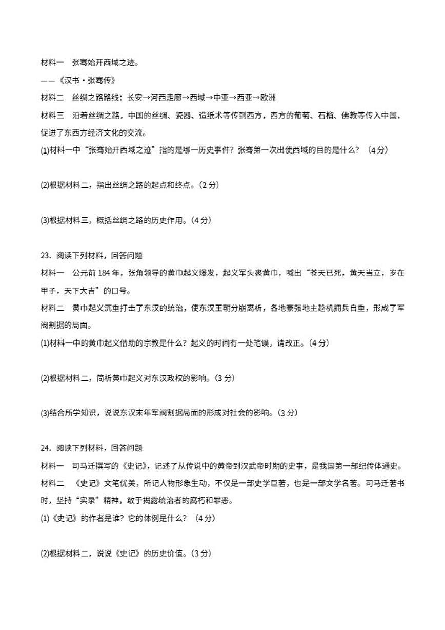 2025-2026河南省周口市西华县七年级上学期历史期末模拟试题(含解析)第3页