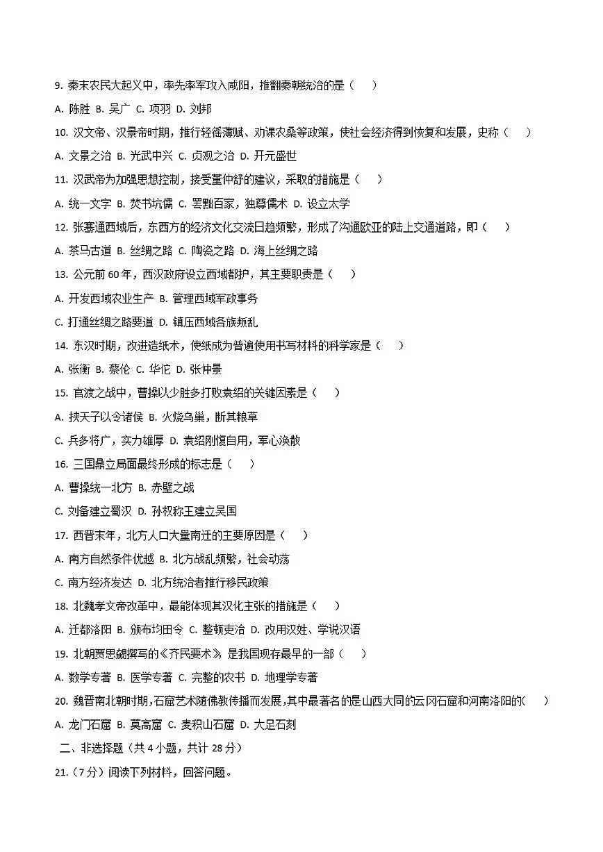 2025-2026学年河南省上学期七年级历史期末试卷(含答案)第2页