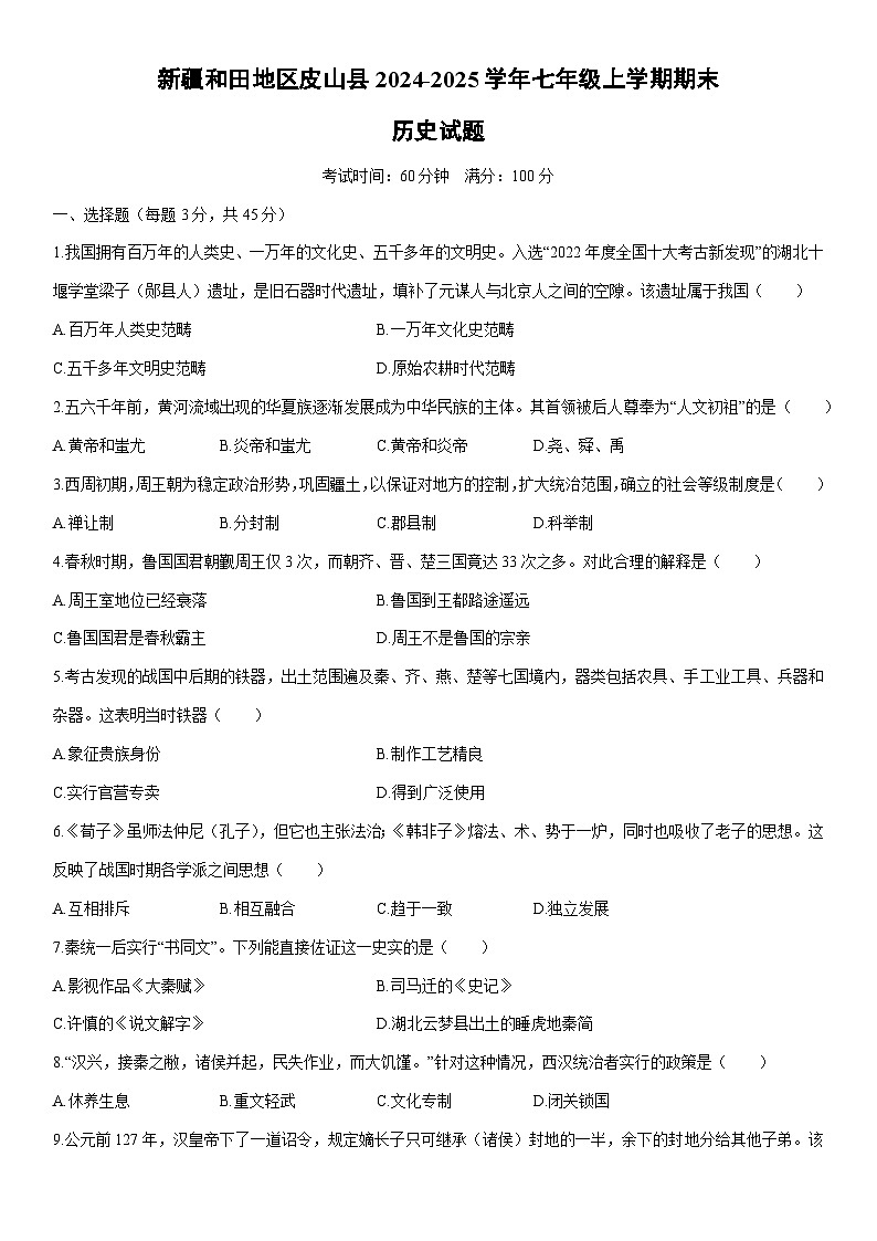 2024-2025学年新疆和田地区皮山县七年级上学期期末历史试卷(学生版)第1页
