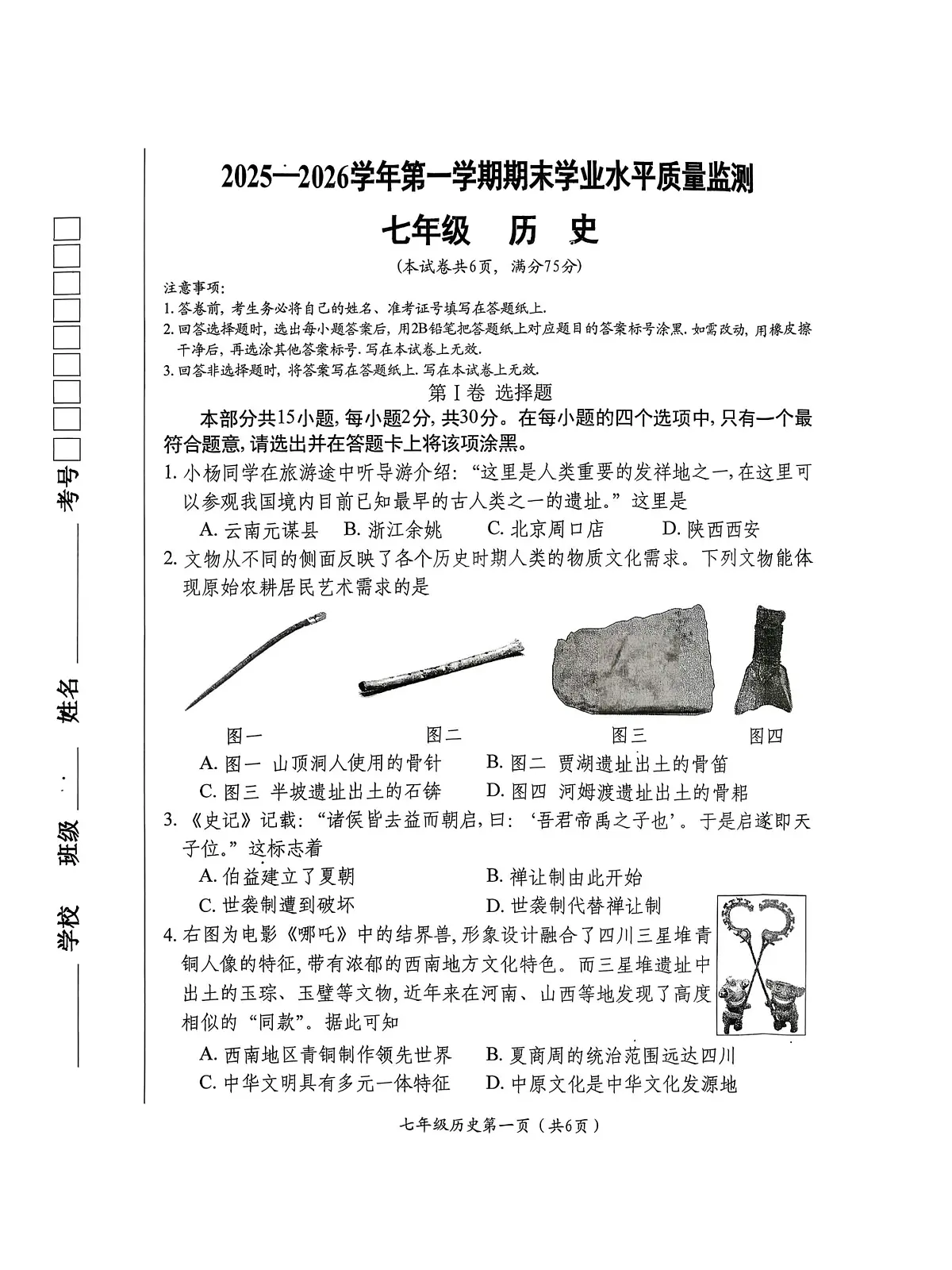 山西省祁县2025-2026学年上学期七年级期末历史试卷含答案第1页