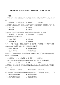 2024—2025学年度吉林省吉林市蛟河市九年级上学期期末考试历史试题（含答案）