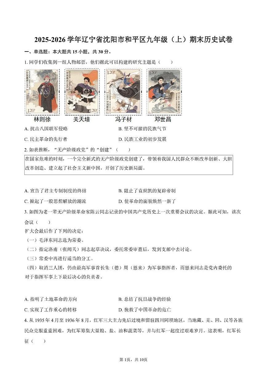 2025-2026学年辽宁省沈阳市和平区九年级(上)期末历史(含答案)试卷第1页