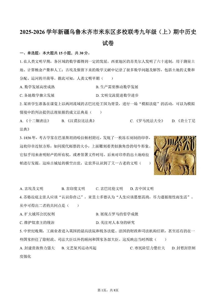 2025-2026学年新疆乌鲁木齐市米东区多校联考九年级(上)期中历史(含答案)试卷第1页