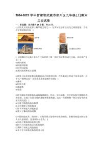 2024-2025学年甘肃省武威市凉州区九年级（上）期末历史（含答案）试卷