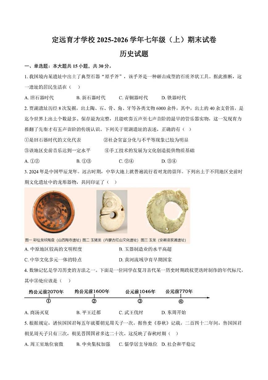 2025-2026学年安徽省滁州市定远县育才学校七年级(上)期末历史试卷(含答案)第1页