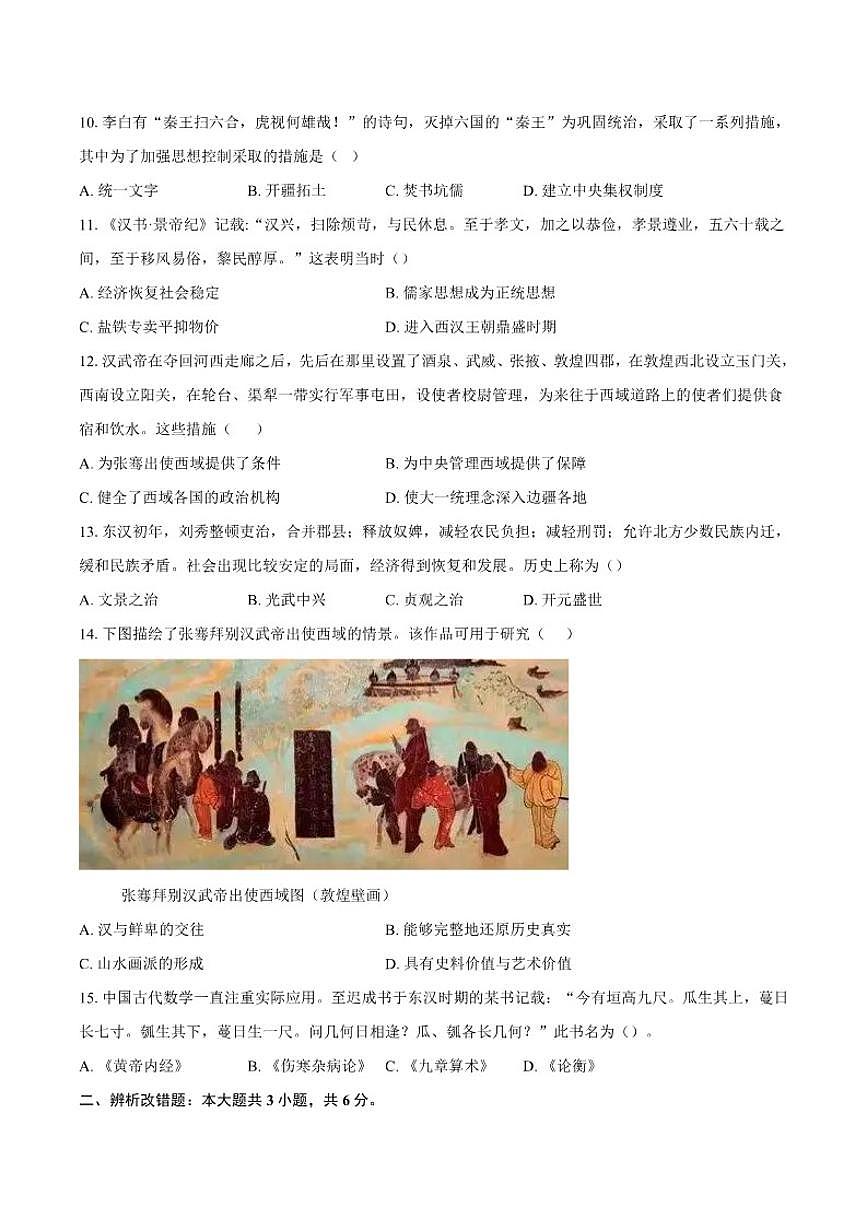 2025-2026学年安徽省滁州市定远县育才学校七年级(上)期末历史试卷(含答案)第3页