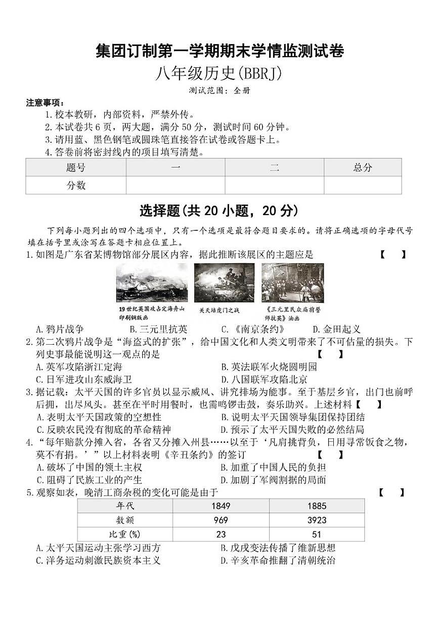 2025-2026学年河南省商丘市民权县八年级第一学期期末学情监测历史试卷(含答案)第1页