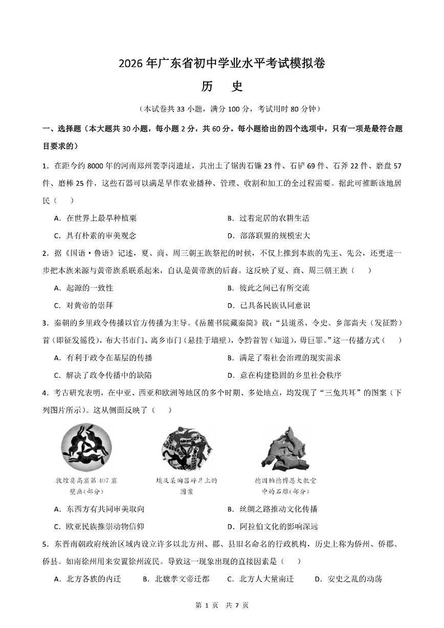 2026年广东省中考历史模拟卷(一)(含答案)第1页