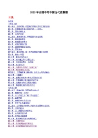 2023年全国中考历史真题中国古代史整理（含答案）