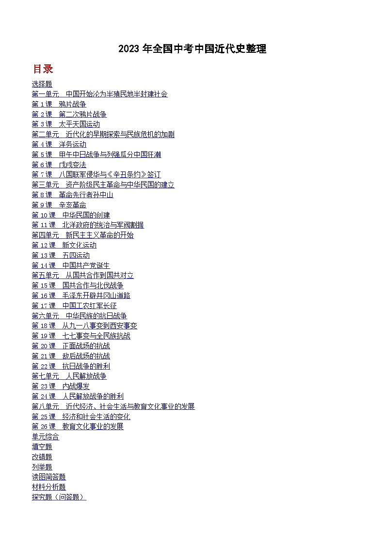 2023年全国中考历史真题中国近代史整理(含答案)第1页