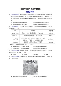 2023年全国中考历史真题地方史整理（含答案）