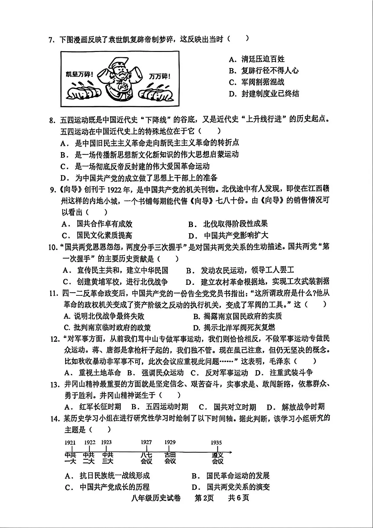 广东省化州市中垌中学2025-2026学年上学期期末八年级历史试卷含答案第2页