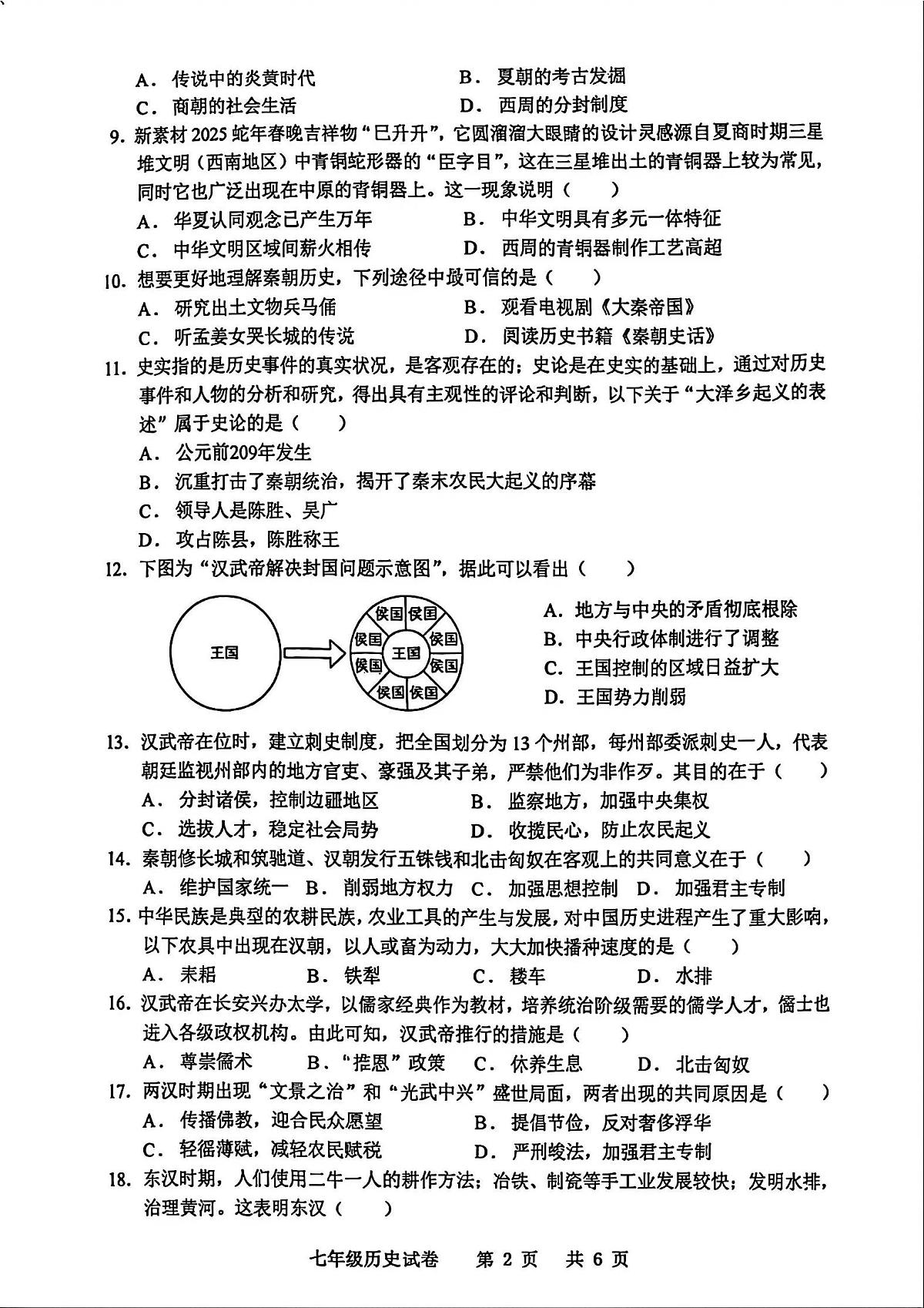 广东省化州市中垌中学2025-2026学年上学期期末七年级历史试卷含答案.第2页
