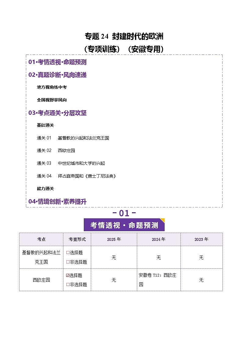 专题24 封建时代的欧洲-安徽省2026年中考历史一轮复习专项训练(原卷版)第1页