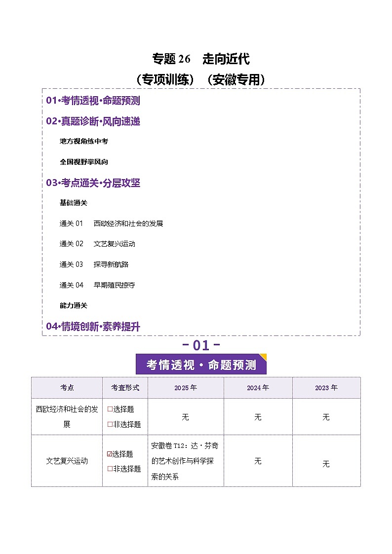 专题26 走向近代-安徽省2026年中考历史一轮复习专项训练(原卷版)第1页