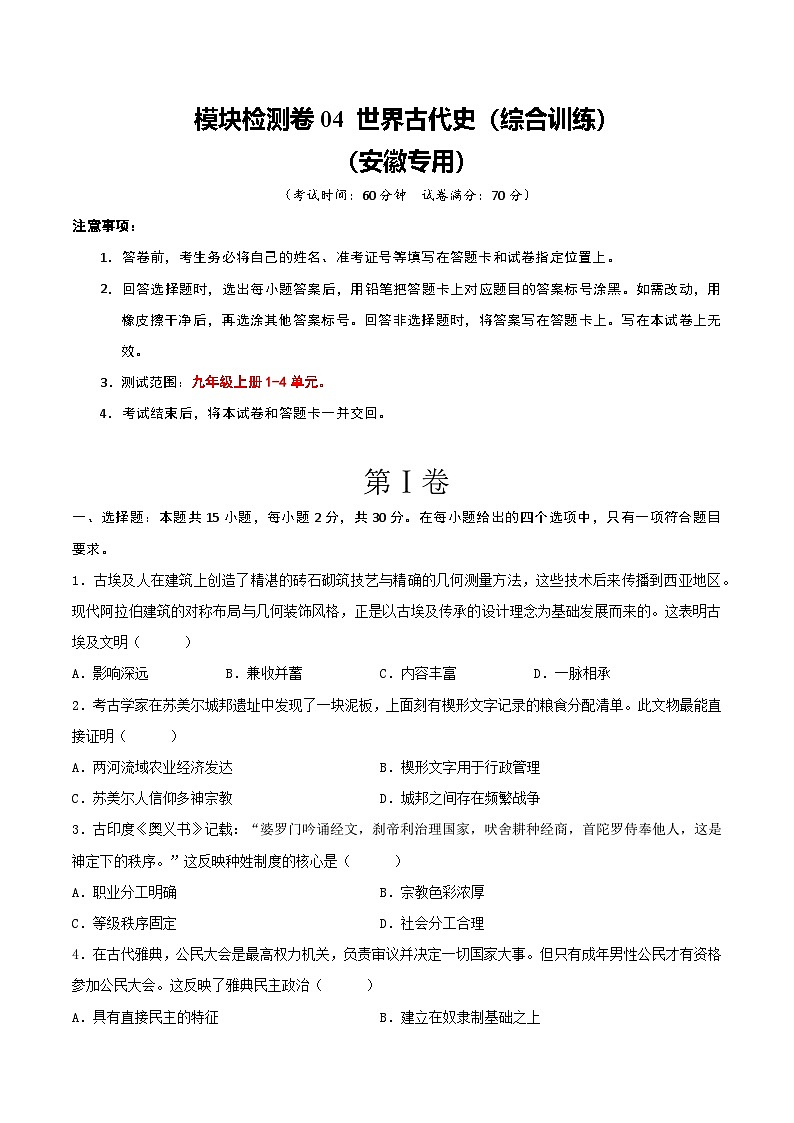 模块检测卷04 世界古代史-安徽省2026年中考历史一轮复习专项训练(原卷版)第1页