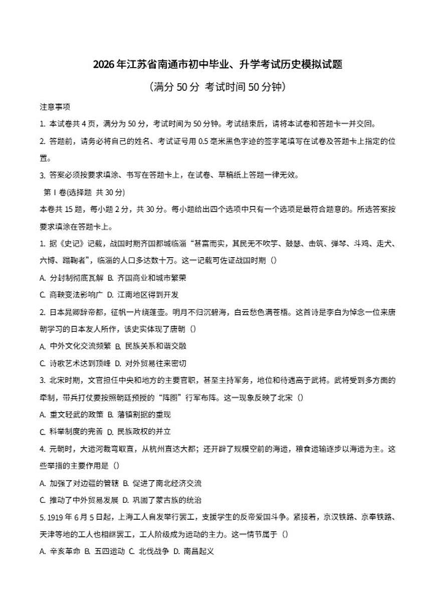 2026年江苏省南通市初中毕业、升学考试历史模拟试题(含答案)第1页