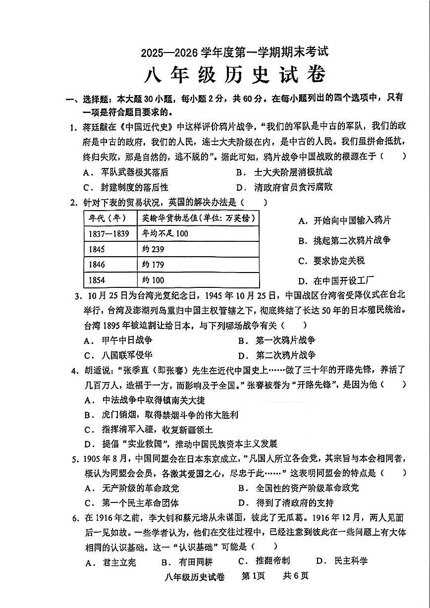 2025-2026学年广东省茂名市化州市中垌中学上学期期末八年级历史试卷(含答案)第1页