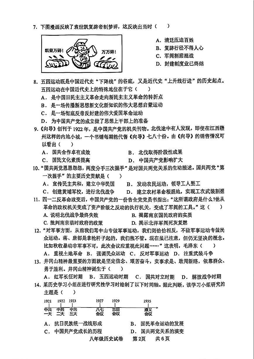 2025-2026学年广东省茂名市化州市中垌中学上学期期末八年级历史试卷(含答案)第2页