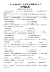 2025-2026学年上学期河南省卢氏县部分学校期末考试九年级历史试卷（含答案）
