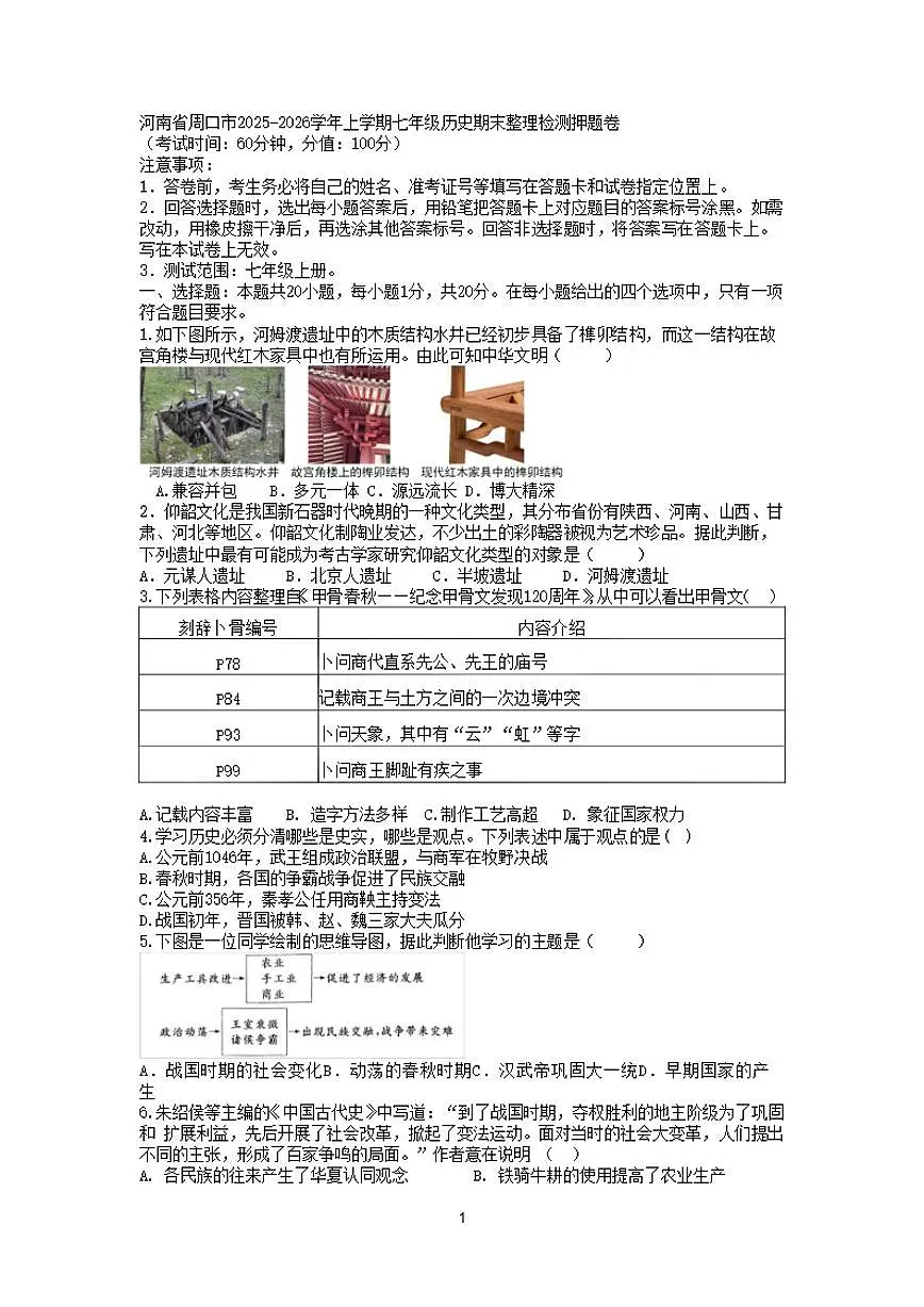2025-2026学年河南省周口市上学期七年级历史期末整理检测押题卷(含答案)第1页