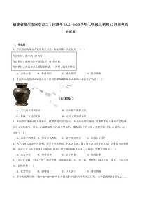 2025-2026学年福建省泉州市南安市二十校联考七年级上学期12月月考历史（含答案）试卷