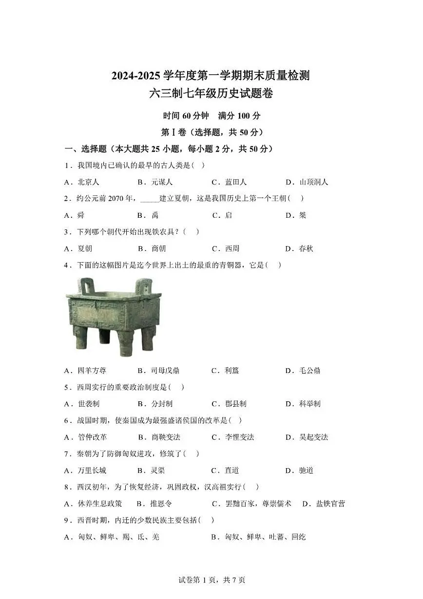 2024-2025学年山东省济宁市嘉祥县七年级上学期历史期末考试试题(含答案)第1页