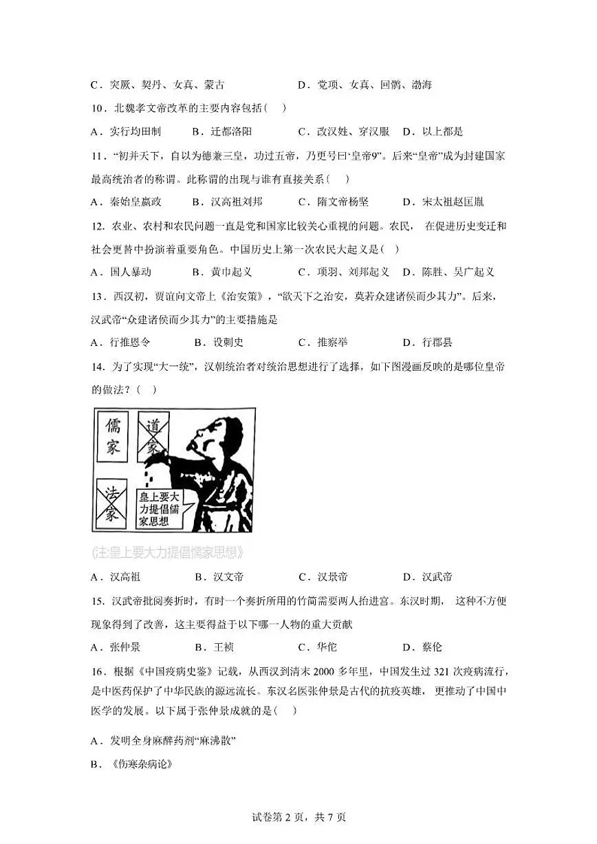2024-2025学年山东省济宁市嘉祥县七年级上学期历史期末考试试题(含答案)第2页