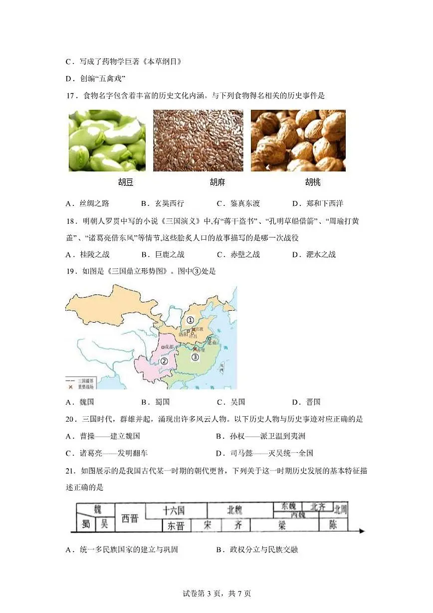 2024-2025学年山东省济宁市嘉祥县七年级上学期历史期末考试试题(含答案)第3页