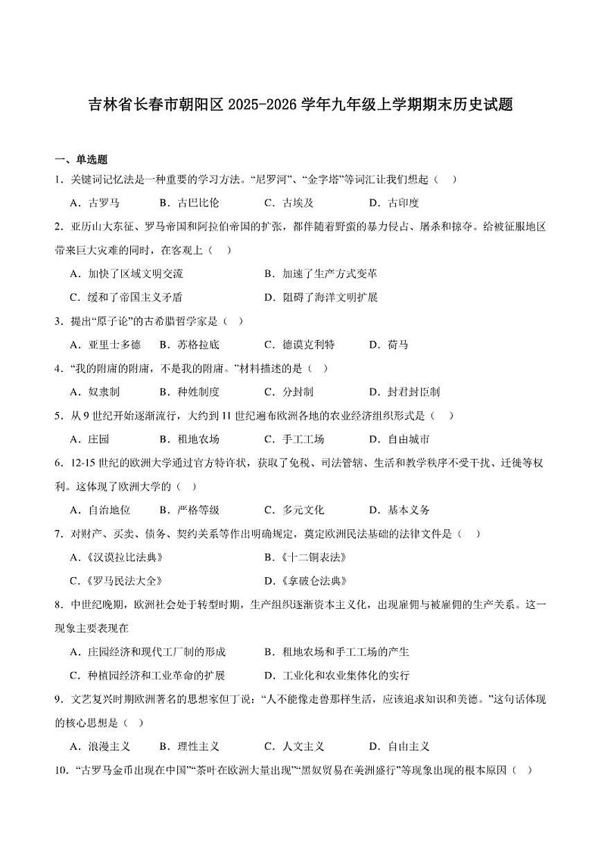 吉林省长春市朝阳区2026届九年级上学期12月期末考试历史试卷(含答案)第1页
