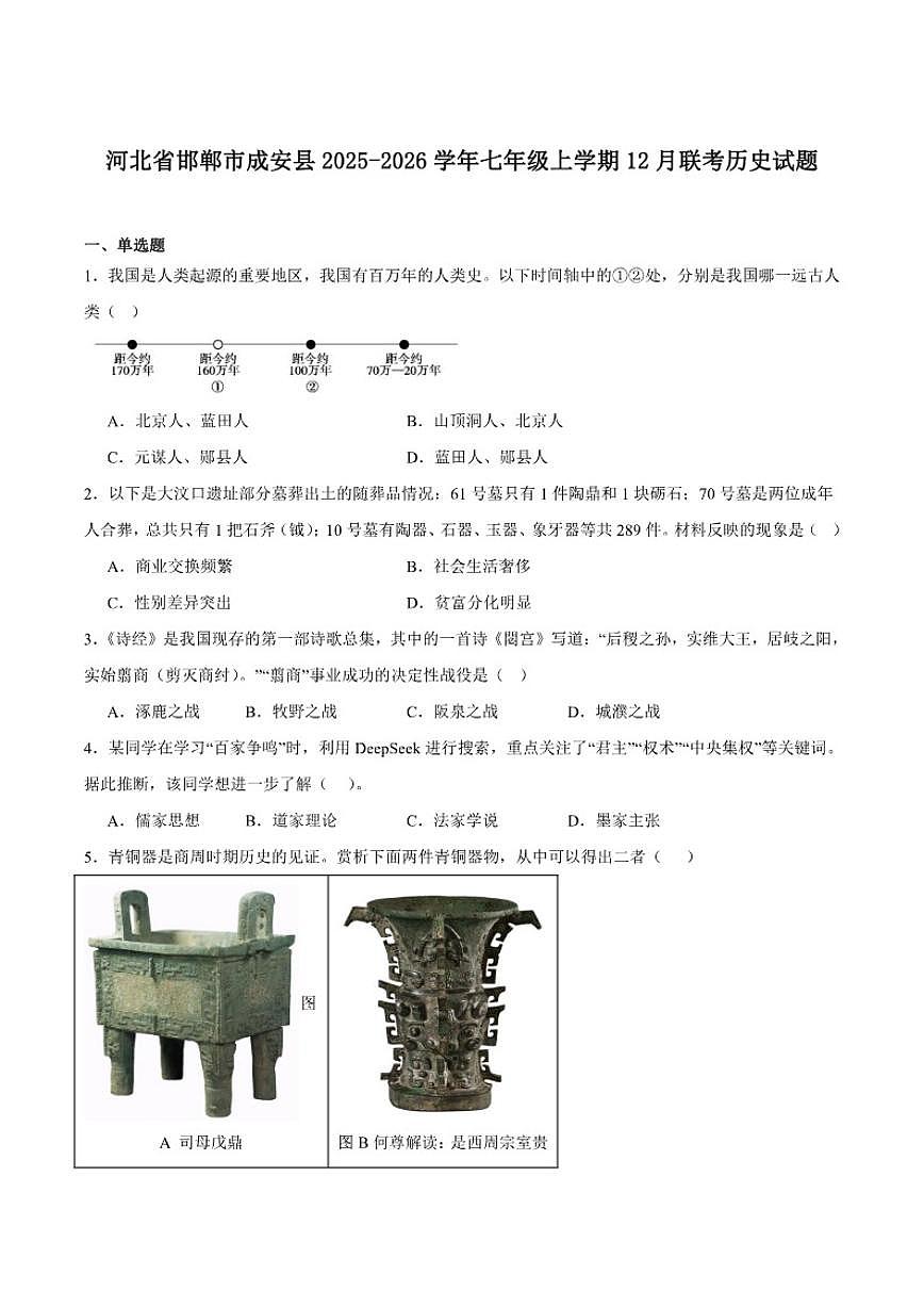 2025-2026学年河北省邯郸市成安县七年级上学期12月月考历史试卷(含答案)第1页