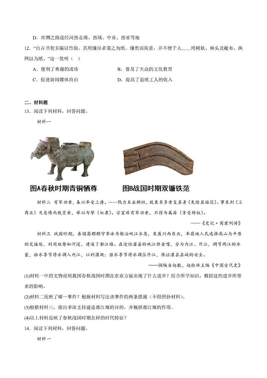 2025-2026学年河北省邯郸市成安县七年级上学期12月月考历史试卷(含答案)第3页