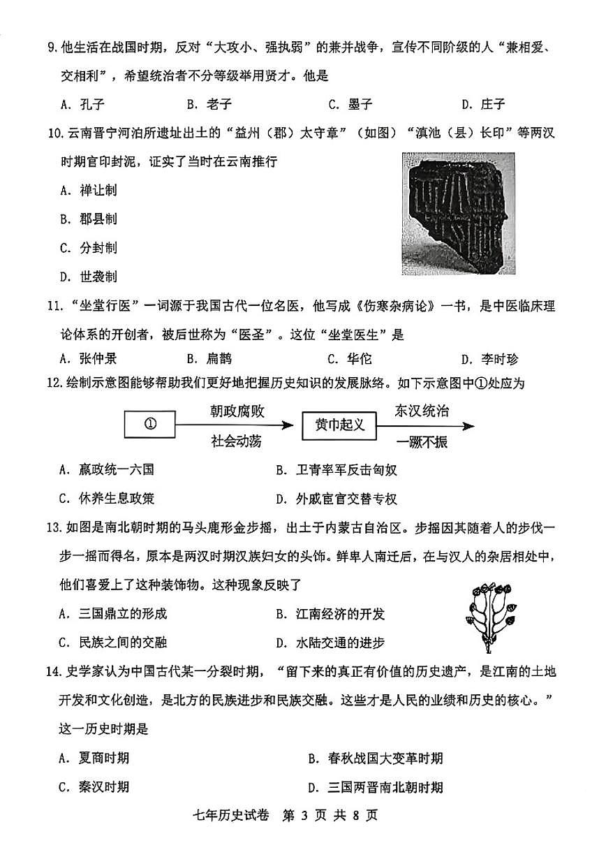 2025-2026学年上学期辽宁省沈阳市沈北新区七年级历史期末试卷(含答案)第3页
