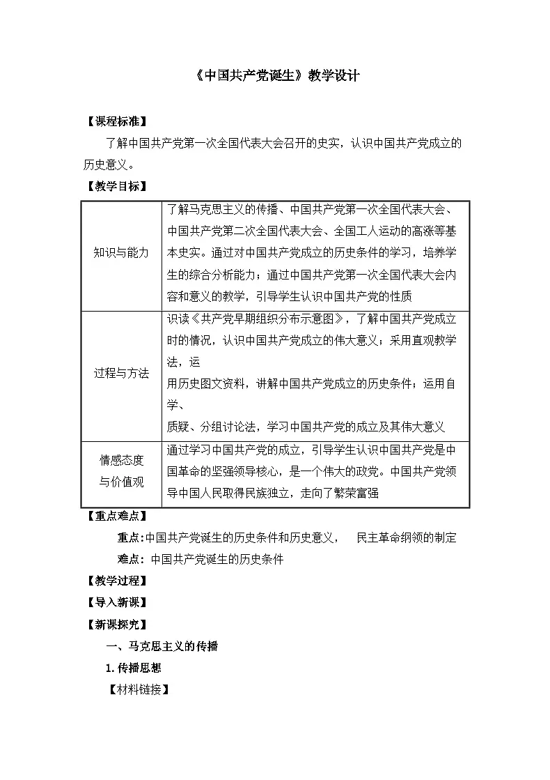 人教版初中历史八年级上册(2024)第12课 中国共产党诞生 教案第1页