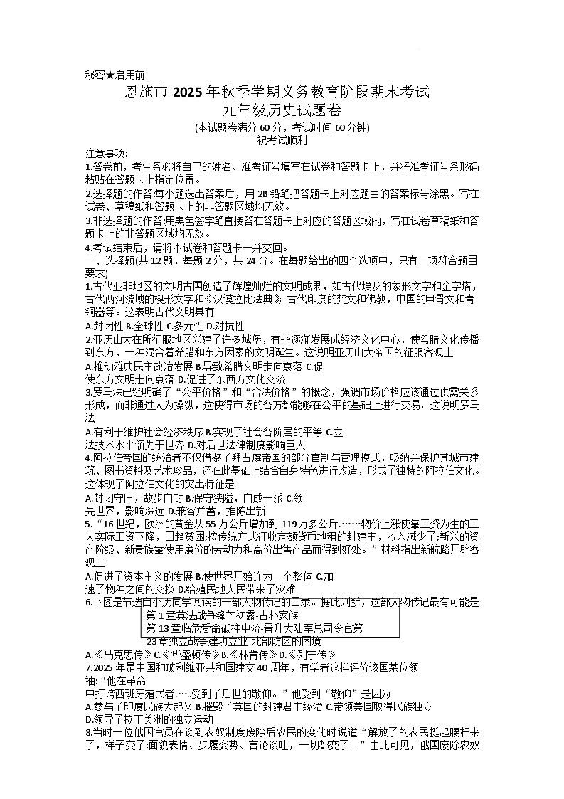 2025—2026学年度湖北省恩施土家族苗族自治州九年级上学期期末考试历史试题(含答案)第1页