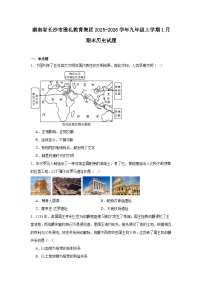 2025—2026学年度湖南省长沙市雅礼教育集团九年级上学期期末历史试题（含答案）