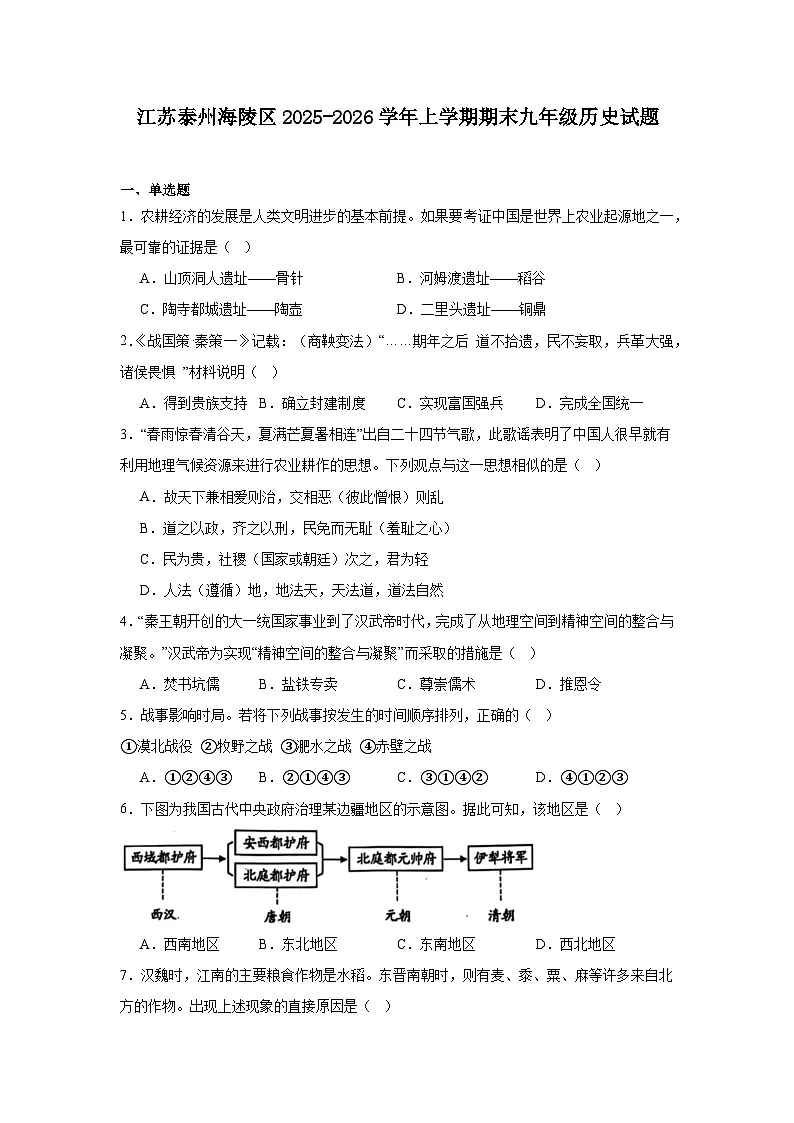 2025—2026学年度江苏泰州海陵区九年级上学期期末历史试题(含答案)第1页