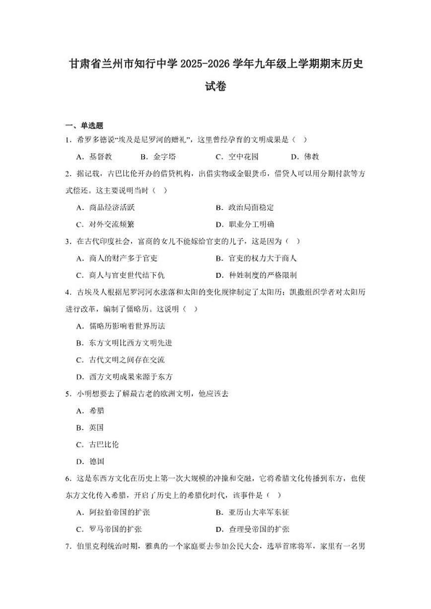 2025—2026学年度甘肃省兰州市知行中学九年级上学期期末历史试题(含答案)第1页
