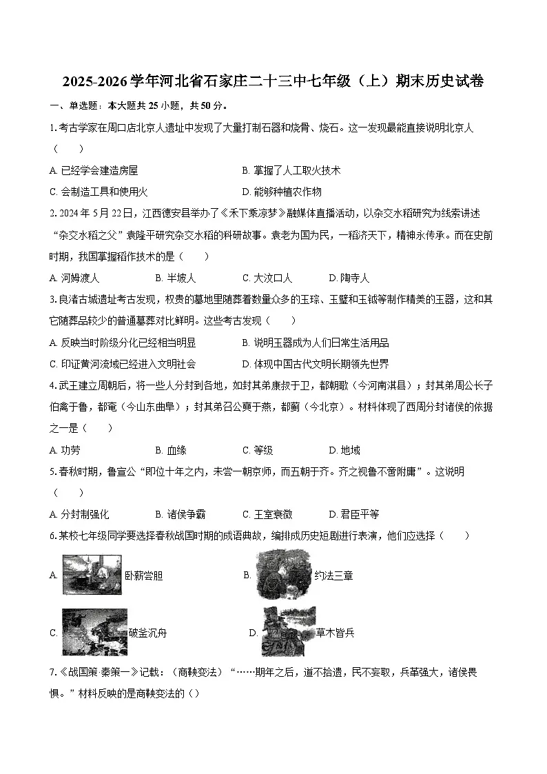 2025-2026学年河北省石家庄二十三中七年级(上)期末历史试卷(含答案)第1页