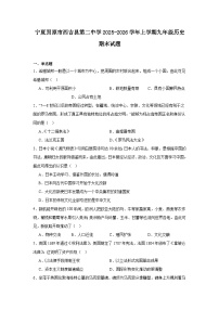 2025—2026学年度宁夏固原市西吉县第二中学上学期九年级历史期末试题（含答案）（九上_九下第二单元）