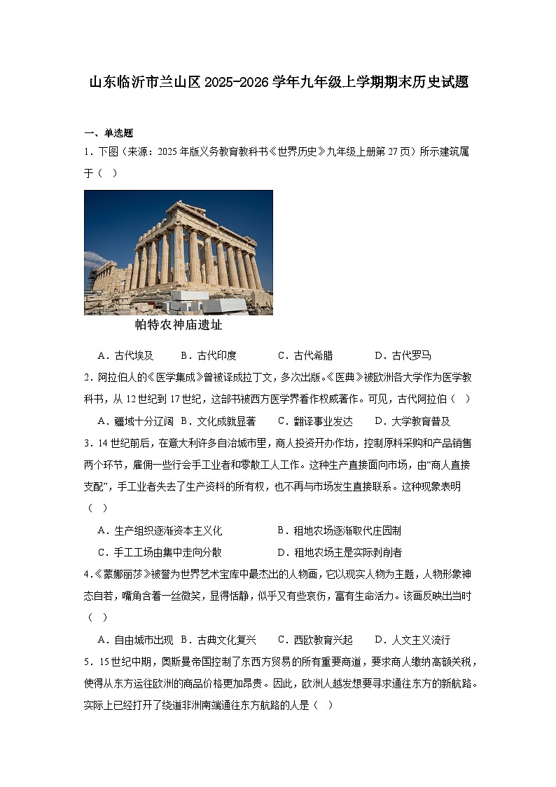 2025—2026学年度山东临沂市兰山区九年级上学期期末历史试题(含答案)第1页