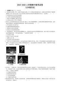 2025-2026上学期河南省卢氏县两校期中联考九年级历史试卷（含答案）