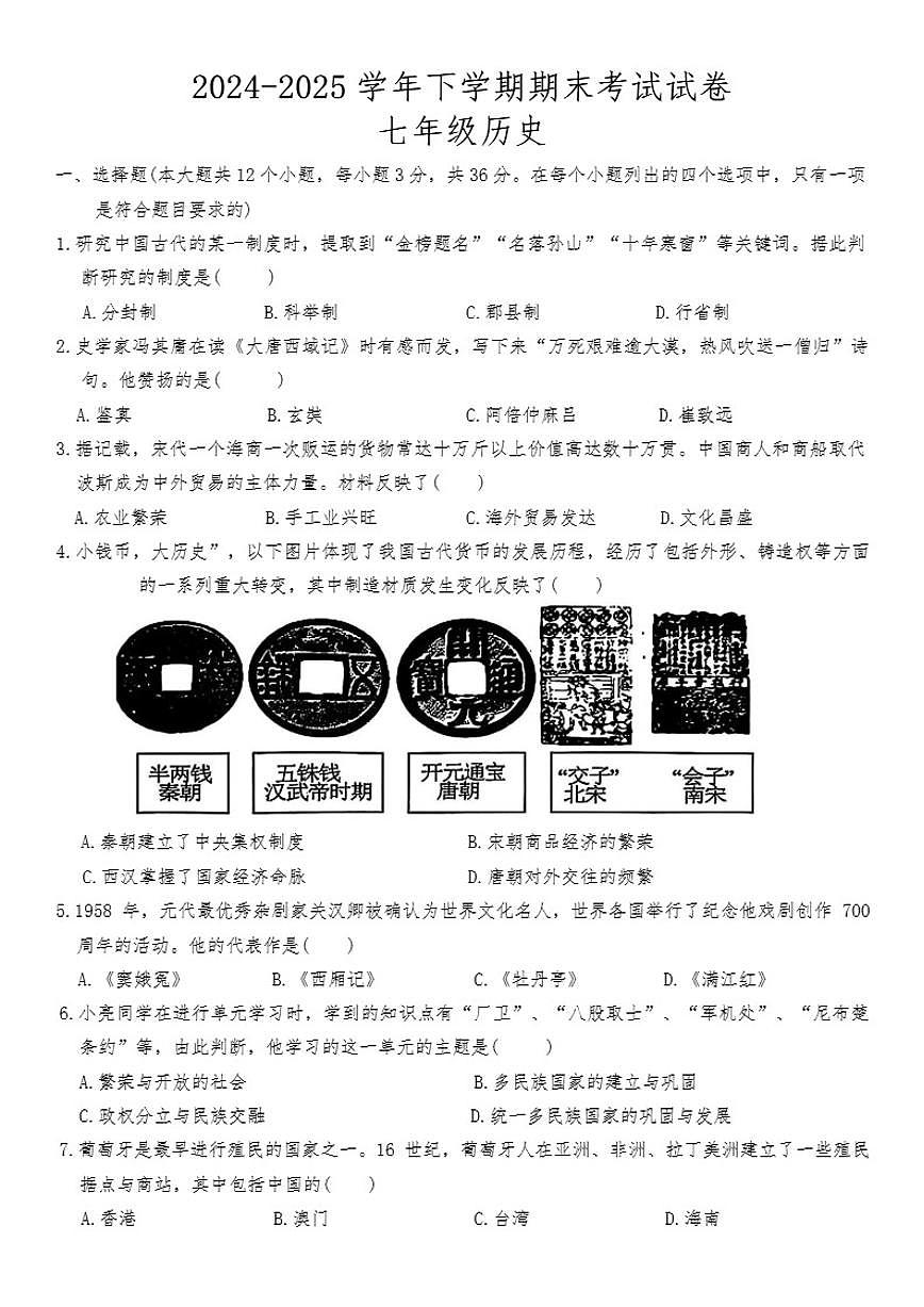 2024-2025学年河北省邯郸市磁县下学期期末考试七年级历史试卷(含答案)第1页