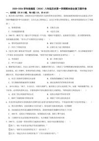 2025-2026学年统编版（2024）八年级历史第一学期期末综合复习提升卷（含答案）