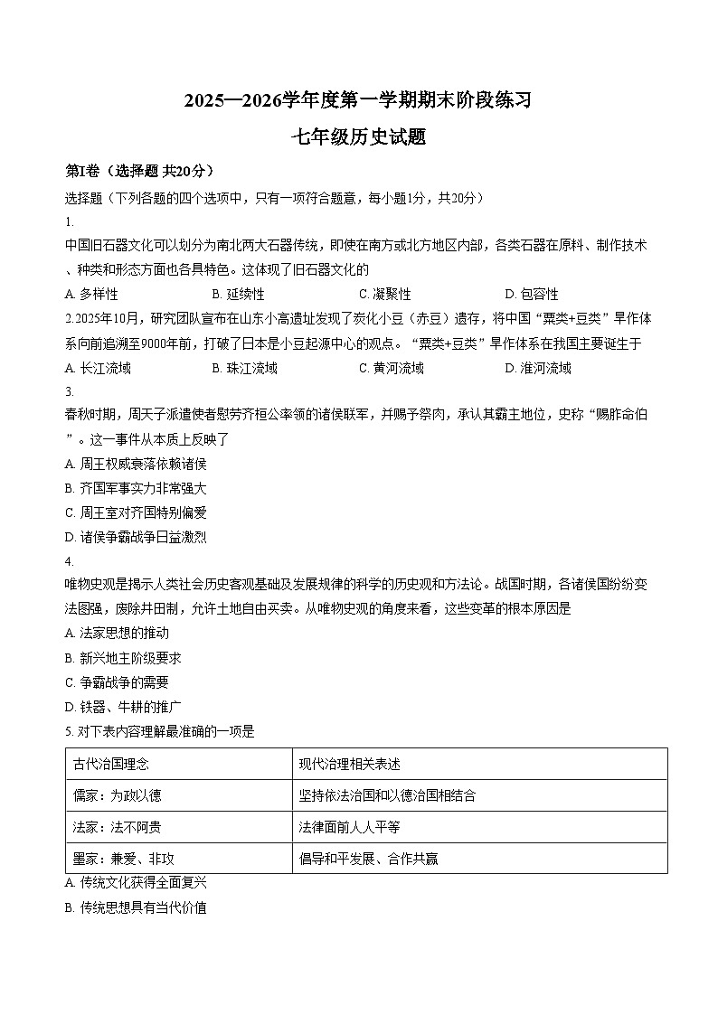 山东省济宁汶上县2025_2026学年七年级第一学期期末阶段练习历史试题(图片版,含答案)第1页
