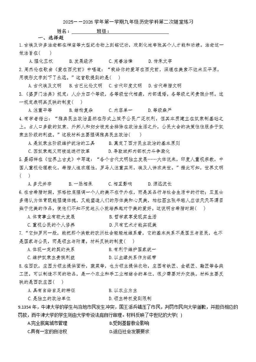 2025-2026学年天津市津南区南开大学附属中学九年级上学期第二次月考历史试卷(含答案)第1页