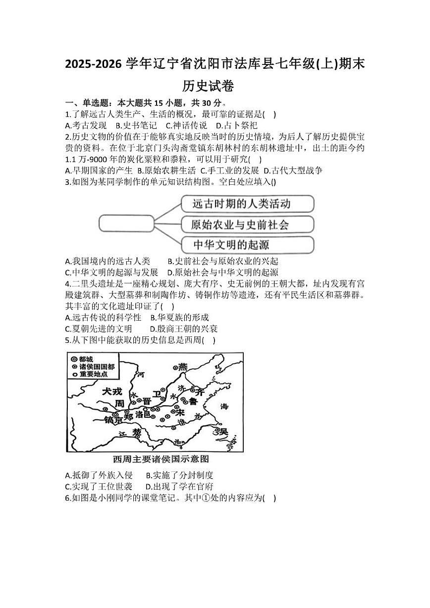 2025-2026学年辽宁省沈阳市法库县七年级(上)期末历史试卷(含答案)第1页
